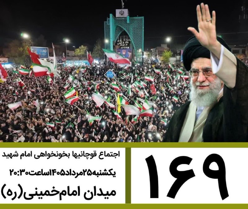 کانال قوچان خبر: 🟥 صدوشصت و نهمین قرار قوچانیهای دلاور در خونخواهی رهبر شهید🗓یکشنبه۲۵مرداد۱۴۰۵ساعت۲۰:۳۰📍میدان امامخمینی (ره) @ghuchankha