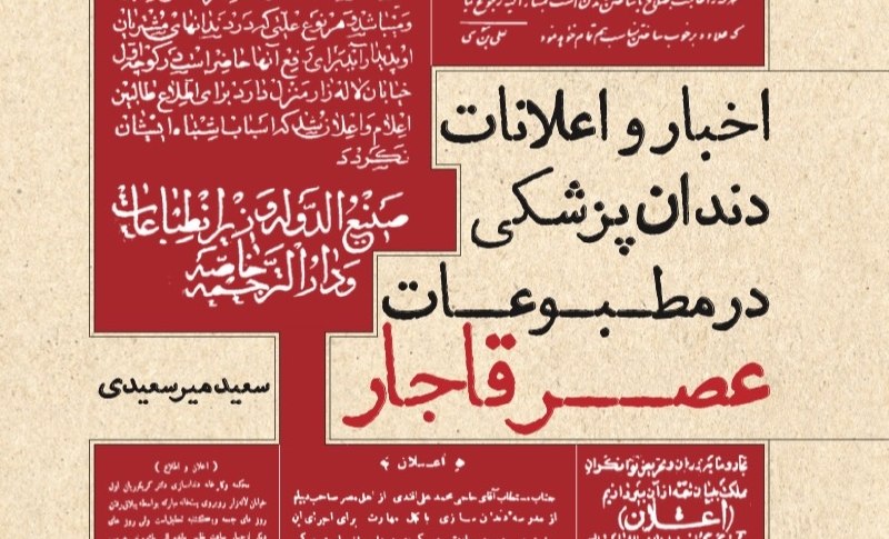 دندانه| رسانه تخصصی دندانپزشکی: ♦️معرفی کتاب: «اخبار و اعلانات دندانپزشکی در مطبوعات عصر قاجار»باران قلی‌نژادعضو گروه تاریخ علوم پزشکی، دانشکده طب ایران