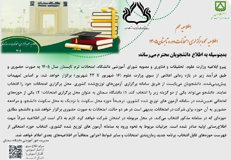 شورای صنفی رفاهی دانشجویان دانشگاه سمنان: 📢 اطلاعیه نحوه برگزاری امتحانات دوره تابستان ۱۴۰۵@semnansenfi