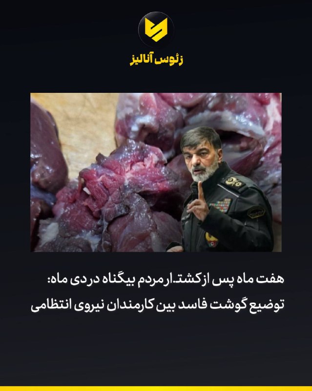 Sarafi® | ارز دیجیتال: هفت ماه بعد از کشتـ.ار مردم بی گناه، وعدههای بسیاری ذرمورد بهبود معیشت نیروی انتظامی، اینبار با پخش گوشت فاسد که مشخصا