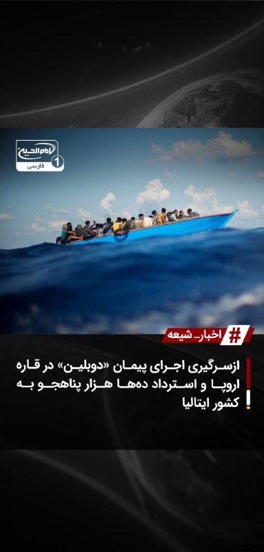 SHIAWAVES اخبار شیعه: ازسرگیری اجرای پیمان «دوبلین» در قاره اروپا و استرداد ده‌ها هزار پناهجو به کشور ایتالیاچندین کشور اروپایی پس از وقفه‌ای 