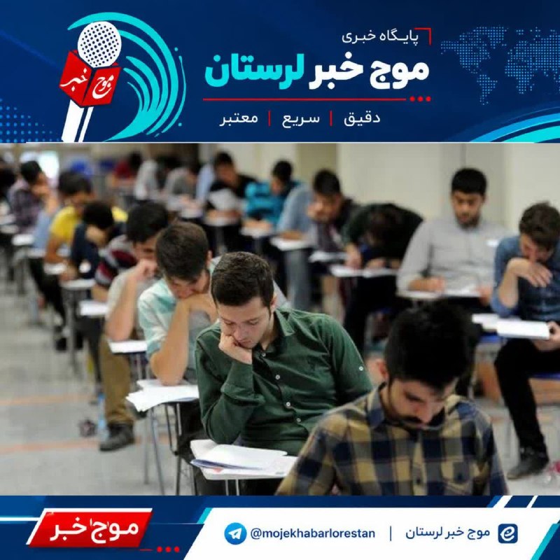 موج خبر لرستان: 💥 نتایج اولیه کنکور ۱۴۰۵ اواخر شهریور اعلام می‌شود🔹رئیس سازمان سنجش: آزمون سراسری ۱۴۰۵ با حضور یک میلیون و ۷۰ هزار و ۲۴۱