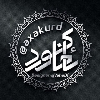 Telegram profile photo for ﴿ ئاخا کوردستان ﴾