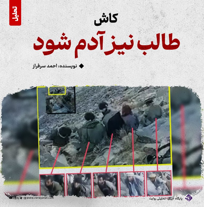 روایت revayataf: ◾️پس از شهادت حسیب پنجشیری، شبکههای اجتماعی شاهد سیلی از عاطفه و همدردی با مقاومتگران بود؛ طوری که اکثریت رهبران سیاسی