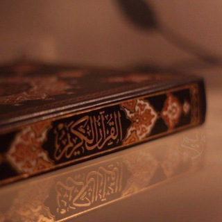 Telegram profile photo for قرآن الكريم