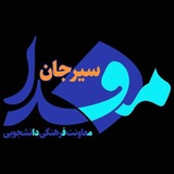 کانال خبری مفداسیرجان