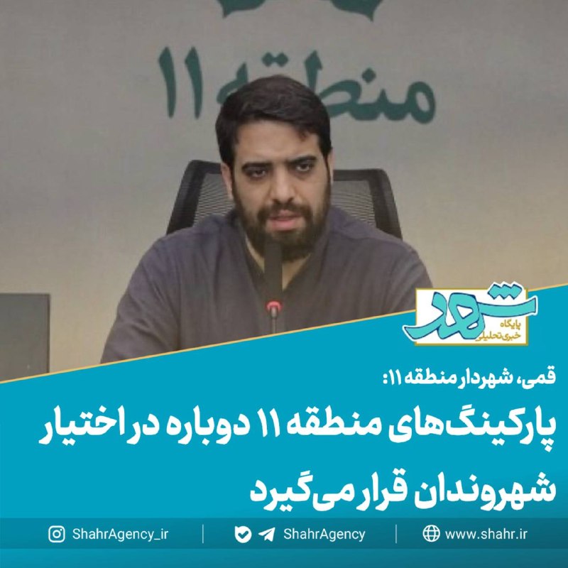 دیده بان شهر: 🔶خبرگزاری دیده بان شهر | پارکینگهای منطقه ۱۱ دوباره در اختیار شهروندان قرار میگیرد🔻مهدی قمی، شهردار منطقه ۱۱:🔹این دو م