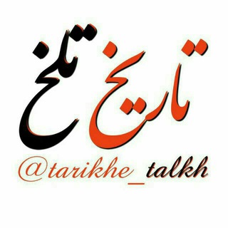 Telegram profile photo for تاریخ تلخ