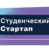 Студенческий стартап. Гранты