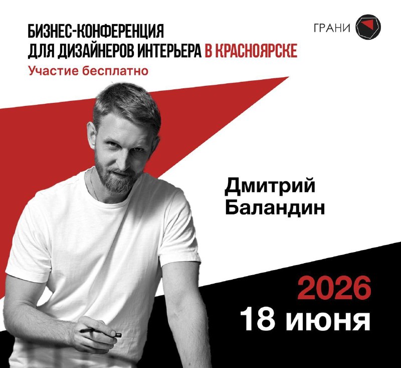 Новый формат конференции в Красноярске 18 июня приглашаем дизайнеров и архитекторов на Грани дизайна . В этом году мы изменили подход меньше общей ... - изображение 1 - конференции, бизнес, формат
