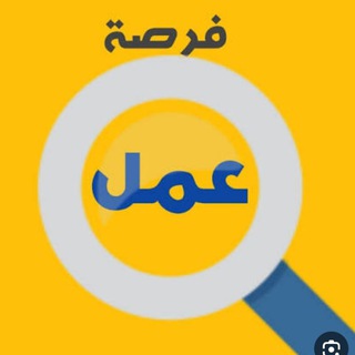 Telegram profile photo for فرص عمل في دمشق