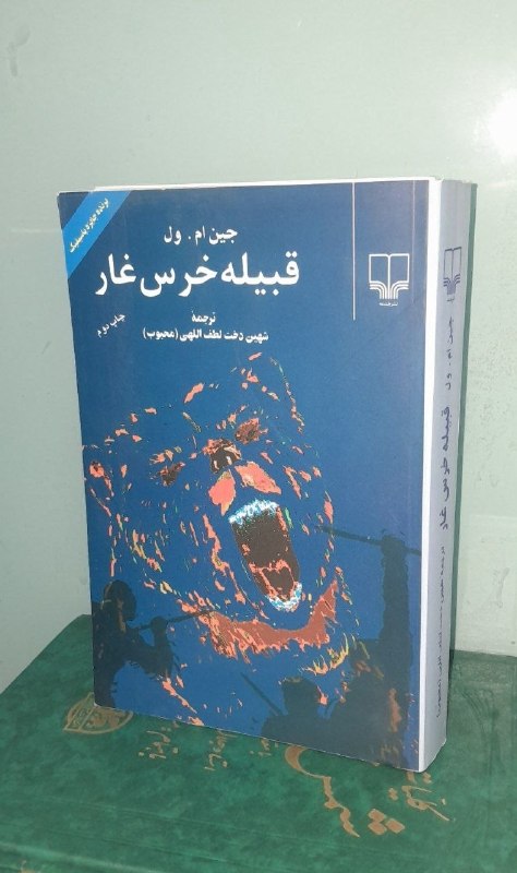 📦 فروشگاه کتاب جلدی ( فروهر) 📚: قبیله خرس غاربقلمجیم‌ آول نشر چشمهچاپ ۹۰قیمت ۲۲۰هزار