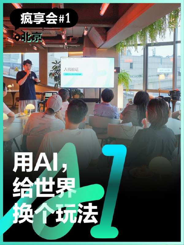 疯享会·北京站，今晚开场