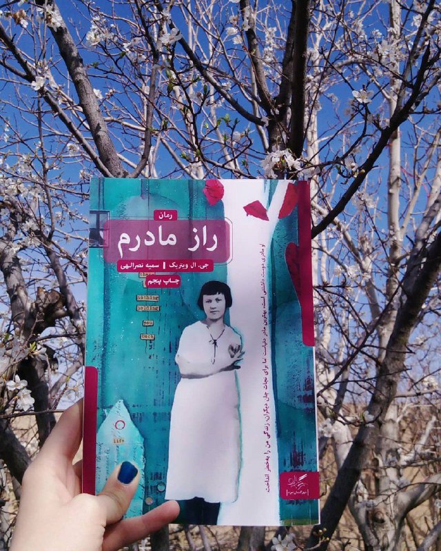 عاشقان کتاب: من و تو خوشبختیم هلنا چون ما فقط برای چیزی که هستیم عاشق همیم. می‌دانی چقدر کمیاب است!📕 راز مادرم✍ #جی_ال_ویتریک📕 @ppdff
