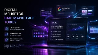 Google теперь сам решает, по каким запросам показать вашу рекламу.С 1 сентября Google постепенно переводит часть рекламных кампаний на AI Max: алгоритм сам расширяет запросы, адаптирует объявления и выбирает посадочную страницу.Для маркетологов это значит 