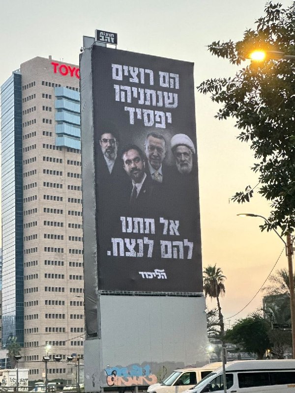 ️ בשלטי הקמפיין של נתניהו בישראל יש את ממדני לצד האייתוללה, ארדואן ונעים קאסם