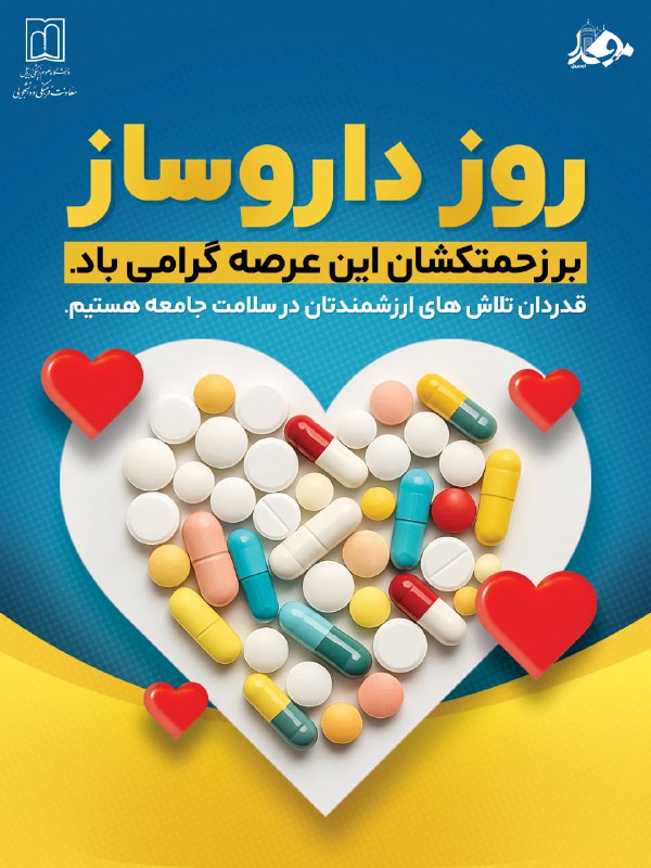 مفدا اردبیل: 📌 ۵ شهریورماه، روز داروساز بر زحمتکشان این عرصه گرامی باد.#روز_داروساز#مناسبتی🆔 @Mefda_Ardabil