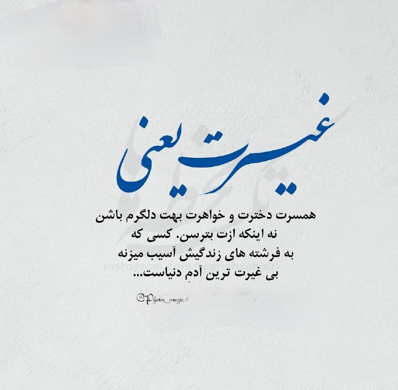 ذهن شاد و زندگی شاد: غیرت یعنی همسرت دخترت و خواهرت بهت دلگرم باشننه اینکه ازت بترسن. کسی که به فرشته های زندگیش آسیب میزنه بی غیرت ترین آدم 
