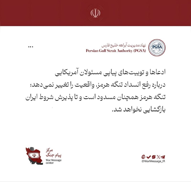 مــَـــــــزید آبــــــــاد آنلاین: 🇮🇷🇺🇸❌نهاد مدیریت آبراه خلیج‌فارس: ادعاها و توییت‌های پیاپی مسئولان آمریکایی درباره رفع انسداد تنگه هرمز، واقعیت را تغییر
