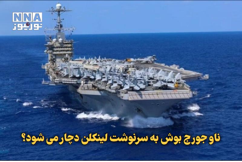 نورنیوز: ✅ ناو جورج بوش به سرنوشت لینکلن دچار می‌شود؟🔹 ناو هواپیمابر یواس‌اس جورج واشنگتن که انتظار می‌رود جایگزین یواس‌اس آبراها