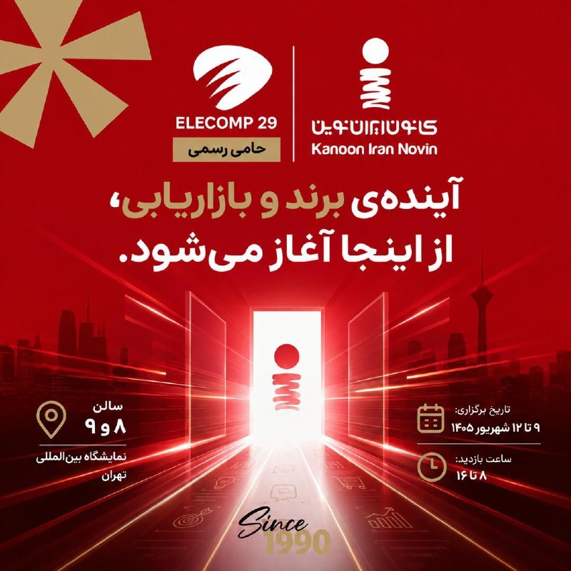 عآلیجناب: 📛کانون ایران نوین در الکامپ ۲۹ از آینده صنعت بازاریابی و برند ایران رونمایی می‌کند🔹کانون ایران نوین در آستانه ۳۶ سالگی و