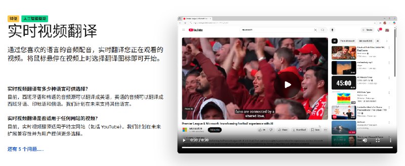 太卷了！Edge浏览器从全局层面支持了对视频的翻译能力，不是字幕转录，而是音频翻译！但目前支持的语言种类相对较少，主要是英语、西班牙语、朝鲜语到中文、俄语、印度语的翻译！支持的站点似乎是全局所有的，我测了几个我常用小站也可以！详细信息在这里：