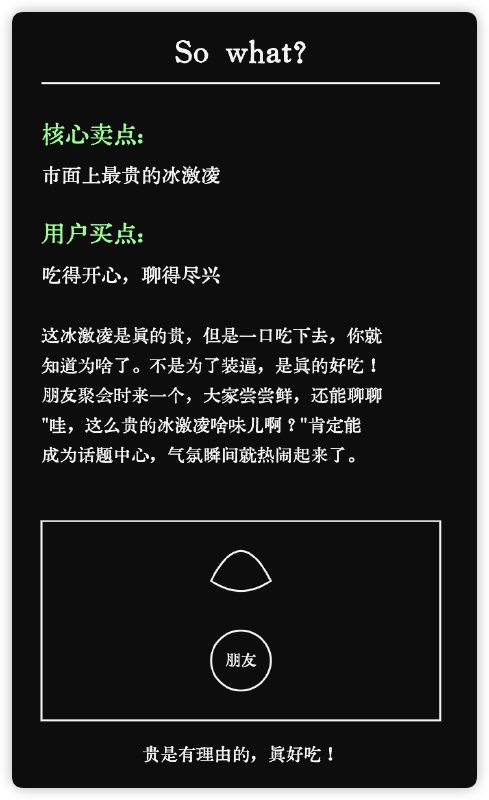 prompt： so what(prompt见公众号文章)将〝产品卖点〞转换为〝用户买点〞