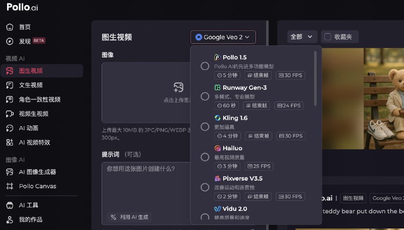 最近越来越多人转向购买 API 或使用套壳应用，既避免封号，也更经济实惠尤其需要套壳应用的是图像和视频领域，但是之前没有体验好缝的全还对国内用户友好的前几天发现了一个产品 pollo.ai，试用之后觉得相当惊艳！可以说是图像视频领域缝的最全的了：👇下面简单介绍一下：首先来看核心的视频生成功能Pollo AI 提供了几乎所有顶尖视频模型的使用，比如图生视频比较好的可灵 1.6 和海螺，另外还有动画风格比较好的 Vidu 2.0 模型