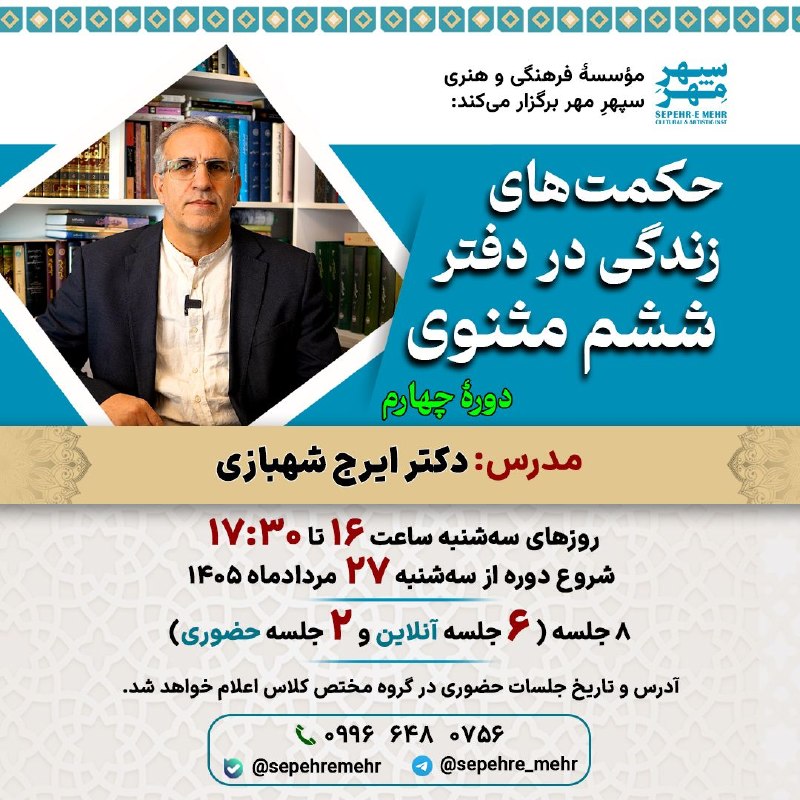 سخنرانی ها ، درس گفتارها ، گفت و گوها و دیگر برنامه های فرهنگی و مطالعات تطبیقی: 🔺 حکمت‌های زندگی در دفتر ششم مثنوی (دورۀ چهارم)🔻 دکتر ایرج شهبازی🔹 زمان: روزهای سه‌شنبه ساعت ۱۶ تا ۱۷:۳۰🔸 تاریخ شروع: سه