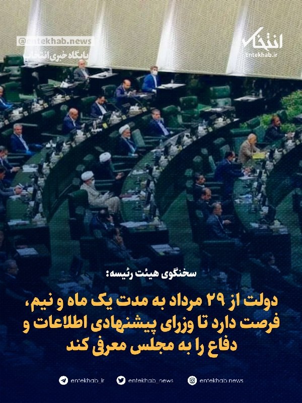 پایگاه خبری انتخاب ✔: ♦️ سخنگوی هیئت رئیسه:🔹 دولت از ۲۹ مرداد به مدت یک ماه و نیم، فرصت دارد تا وزرای پیشنهادی اطلاعات و دفاع را به مجلس معرفی