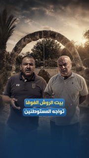 הכפר בית אל-רוש אל-פקה בדורא, חברון, עומד בפני התקפות מתנחלים.