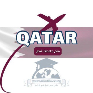 منح جامعات قطر 🇶🇦