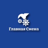 Логотип Главная Смена | Вахта | Работа