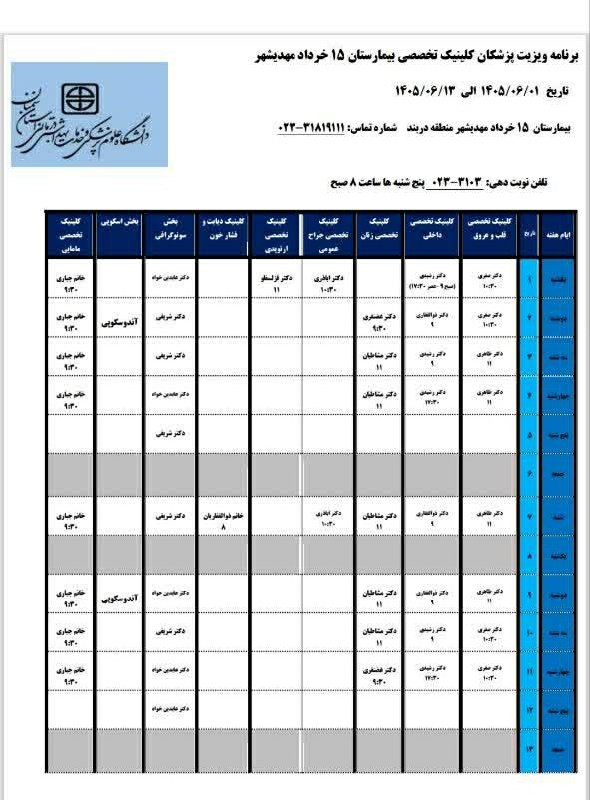 کهن دیارم سنگسر: برنامه پزشکان کلینیک تخصصی شهرستان مهدیشهر(#سنگسر)واقع در بیمارستان ۱۵ خرداد مهدیشهر منطقه دربندشنبه۱۴۰۵/۰۶/۰۱ الی پنجشن