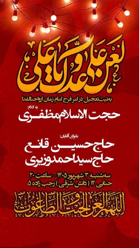 کانال رسمی اعلام مراسم مذهبی مشهد: 🔴اَللّٰهُمَّ الْعَنِ الْجِبْتِ وَالطّٰاغُوتَ🌺 ایامشادیآلاللهعلیهمالسلام• اولینسالگردمرحومهحاجیهخانممهینکریم ط