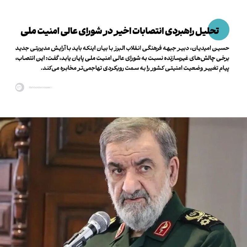 راهبرد معاصر: 🔹تحلیل راهبردی انتصابات اخیر در شورای عالی امنیت ملی▫️گفت‌و‌گوی حسین امیدیان؛ دبیر جبهه فرهنگی انقلاب البرز با راهبرد مع
