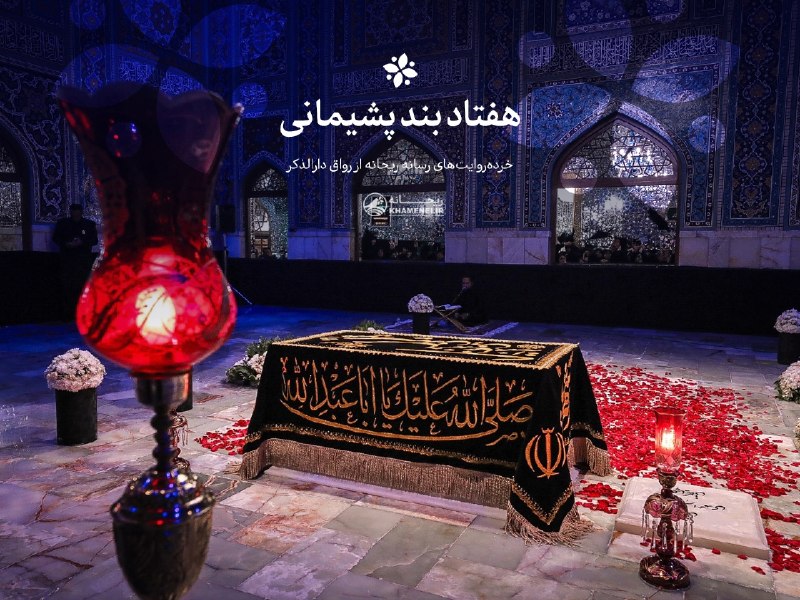 رسانه حزب الله: 🖤 هفتاد بند پشیمانی🖤🖤 مجموعهروایت #رواق_دارالذکر ✍ در صف زیارت ایستاده بود؛ صف جلو نمیرفت. تیکتیک، دانههای تسبیح سب
