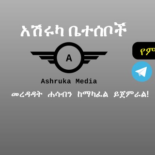 እናልብስ በአሽሩካ ቤተሰቦች