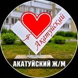 АКАТУЙСКИЙ 📰