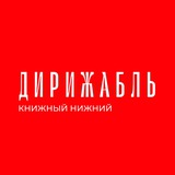 Дирижабль - Книжный Нижний