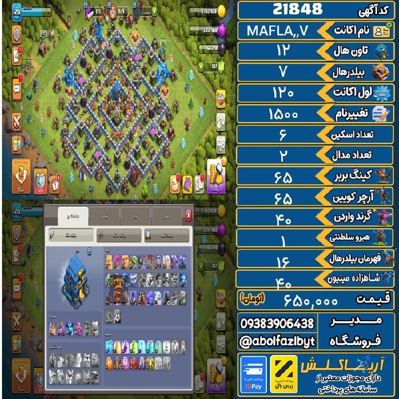 آریا کلش: 🏷 کد آگهی : 21848🔖 نام اکانت : MAFLA,V💵 قیمت : 650,000 تومان📝 توضیحات :👈 خرید اینترنتی و مشاهده اطلاعات بیشتر ( درگاه ام