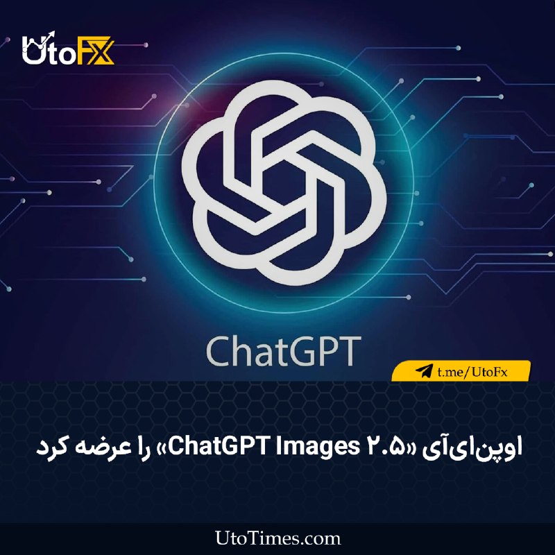 UtoFX | مرجع فاندامنتال فارکس و انس طلا: ✅ اوپن‌ای‌آی «ChatGPT Images 2.5» را عرضه کرد🔹اوپن‌ای‌آی اعلام کرد ابزار «چت‌جی‌پی‌تی ایمیجز ۲٫۵» را عرضه کرده است. این 