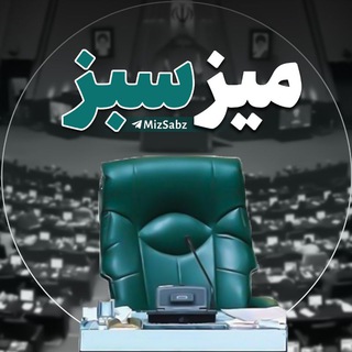 Telegram profile photo for میز سبز | اخبار مجلس