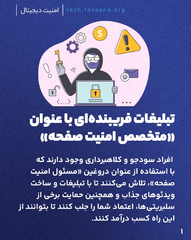 بشکن Beshkan: 📱 تبلیغات فریبندهای با عنوان «متخصص امنیت صفحه» ممکن است شما هم تبلیغاتی را دیده باشید که به شما قول میدهند با استخدام