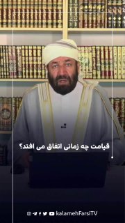 قیامت چه زمانی اتفاق می افتد؟