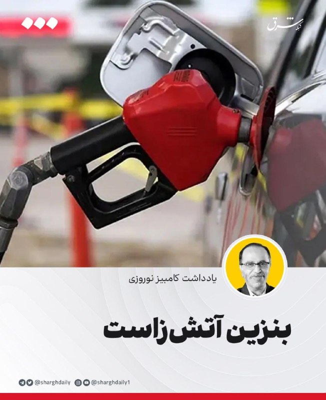 شرق: 🔺بنزین آتشزاست🔹حقوق در جملات خشک و بیروح قوانینی که روی کاغذهای کهنه و نو نوشته شدهاند خلاصه نمیشود. فقط قانون نیست