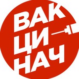 Вакцинач