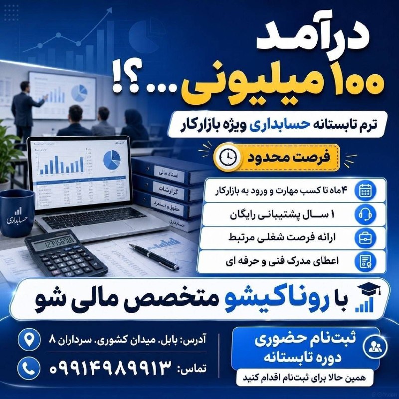💬 بابل نیوز: 💰 درآمد قطعی در کمتر از ۱ سال حداقل ۴ برابر حقوق اداره کار🎓 آموزش حسابداری حضوری در بابل📜 همراه با مدرک معتبر فنیوحرفه