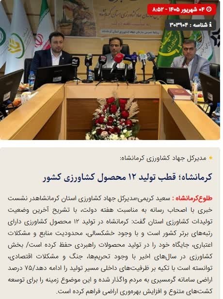 طلوع کرمانشاه: 🔴کرمانشاه؛ قطب تولید ۱۲ محصول کشاورزی کشور🔺سعید کریمی،مدیرکل جهاد کشاورزی استان کرمانشاه با تشریح آخرین وضعیت تولیدات کش