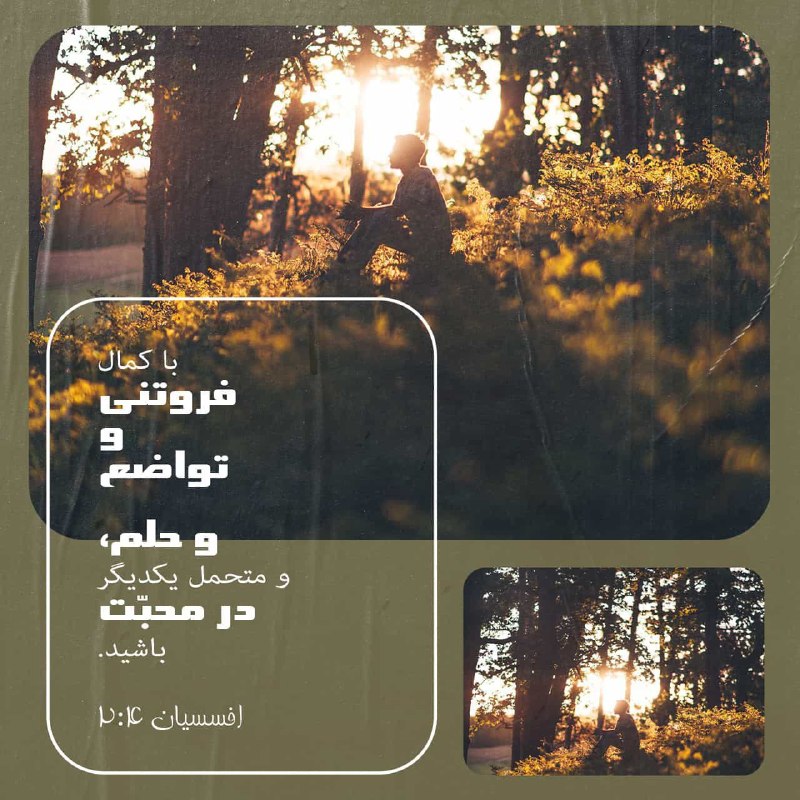 راه نجات 7: ✝ 📖 آیه روز 📖 ✝در کمال فروتنی و ملایمت؛ و با بردباری و محبت یکدیگر را تحمل کنید.اَفِسسیان ۲:۴in complete humility and ge